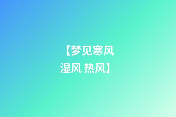 【梦见寒风 湿风 热风】